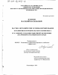 Куимов, Василий Васильевич. Научно-методические основы формирования и развития потребительского комплекса в условиях создания рыночной экономики: На примере Красноярского края: дис. доктор экономических наук: 08.00.05 - Экономика и управление народным хозяйством: теория управления экономическими системами; макроэкономика; экономика, организация и управление предприятиями, отраслями, комплексами; управление инновациями; региональная экономика; логистика; экономика труда. Новосибирск. 2001. 344 с.