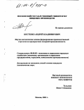 Костенко, Андрей Владимирович. Научно-методические основы формирования производственной стратегии на предприятиях сахарной промышленности: дис. кандидат экономических наук: 08.00.05 - Экономика и управление народным хозяйством: теория управления экономическими системами; макроэкономика; экономика, организация и управление предприятиями, отраслями, комплексами; управление инновациями; региональная экономика; логистика; экономика труда. Москва. 2003. 139 с.