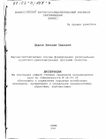 Дедков, Николай Павлович. Научно-методические основы формирования региональных социально-ориентированных программ качества: дис. кандидат экономических наук: 08.00.05 - Экономика и управление народным хозяйством: теория управления экономическими системами; макроэкономика; экономика, организация и управление предприятиями, отраслями, комплексами; управление инновациями; региональная экономика; логистика; экономика труда. Москва. 2002. 256 с.