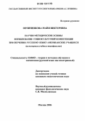 Овчинникова, Майя Викторовна. Научно-методические основы формирования социокультурной компетенции при обучении русскому языку американских учащихся: На материале учебных видеофильмов: дис. кандидат педагогических наук: 13.00.02 - Теория и методика обучения и воспитания (по областям и уровням образования). Москва. 2006. 219 с.