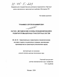 Трофимов, Сергей Владимирович. Научно-методические основы функционирования и развития промышленных транспортных систем: дис. доктор технических наук: 05.22.01 - Транспортные и транспортно-технологические системы страны, ее регионов и городов, организация производства на транспорте. Москва. 2004. 245 с.