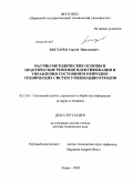 Костарев, Сергей Николаевич. Научно-методические основы и практические решения идентификации и управления состоянием природно-технических систем утилизации отходов: дис. доктор технических наук: 05.13.01 - Системный анализ, управление и обработка информации (по отраслям). Пермь. 2009. 382 с.