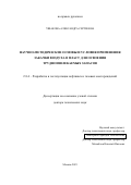 Ушакова Александра Сергеевна. Научно-методические основы и условия применения закачки воздуха в пласт для освоения трудноизвлекаемых запасов: дис. доктор наук: 00.00.00 - Другие cпециальности. ФГБУН Институт проблем нефти и газа Российской академии наук. 2024. 298 с.