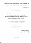 Товбаева, Мавлуда Мусулмоновна. Научно-методические основы интегрированного обучения русскому языку в таджикской школе: дис. кандидат педагогических наук: 13.00.02 - Теория и методика обучения и воспитания (по областям и уровням образования). Душанбе. 2010. 170 с.