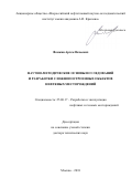 Фомкин Артем Вачеевич. Научно-методические основы исследований и разработки сложнопостроенных объектов нефтяных месторождений: дис. доктор наук: 25.00.17 - Разработка и эксплуатация нефтяных и газовых месторождений. ФГАОУ ВО «Российский государственный университет нефти и газа (национальный исследовательский университет) имени И.М. Губкина».. 2020. 239 с.