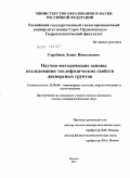 Горобцов, Денис Николаевич. Научно-методические основы исследования теплофизических свойств дисперсных грунтов: дис. кандидат геолого-минералогических наук: 25.00.08 - Инженерная геология, мерзлотоведение и грунтоведение. Москва. 2011. 198 с.