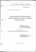 Лилеева, Анна Георгиевна. Научно-методические основы комплексного лингвокультуроведческого спецкурса для зарубежных филологов-русистов: дис. кандидат педагогических наук: 13.00.02 - Теория и методика обучения и воспитания (по областям и уровням образования). Москва. 1998. 212 с.