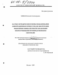 Михеев, Евгений Александрович. Научно-методические основы моделирования информационных процессов для обеспечения подготовки специалистов по управлению многоуровневыми производственными системами: дис. кандидат технических наук: 05.13.06 - Автоматизация и управление технологическими процессами и производствами (по отраслям). Москва. 2005. 125 с.