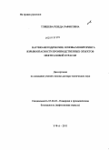 Тляшева, Резеда Рафисовна. Научно-методические основы мониторинга взрывоопасности производственных объектов нефтегазовой отрасли: дис. доктор технических наук: 05.26.03 - Пожарная и промышленная безопасность (по отраслям). Уфа. 2011. 431 с.