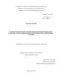 Баяр Бат-Эрдэнэ. Научно-методические основы обоснования комплексного развития электроэнергетической системы Монголии в новых условиях: дис. доктор наук: 00.00.00 - Другие cпециальности. ФГБУН Институт систем энергетики им. Л.А. Мелентьева Сибирского отделения Российской академии наук. 2024. 289 с.