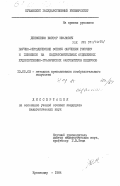 Денисенко, Виктор Иванович. Научно-методические основы обучения рисунку и живописи на подготовительных отделениях художественно-графических факультетов педвузов: дис. кандидат педагогических наук: 13.00.02 - Теория и методика обучения и воспитания (по областям и уровням образования). Краснодар. 1984. 206 с.