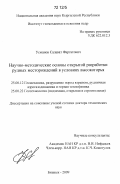 Усманов, Салават Фаргатович. Научно-методические основы открытой разработки рудных месторождений в условиях высокогорья: дис. кандидат наук: 25.00.12 - Геология, поиски и разведка горючих ископаемых. Бишкек. 2009. 237 с.