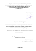 Староконь Иван Викторович. Научно-методические основы оценки ресурса морских нефтегазопромысловых сооружений свайного типа с учетом влияния окружающей среды: дис. доктор наук: 25.00.18 - Технология освоения морских месторождений полезных ископаемых. ФГАОУ ВО «Российский государственный университет нефти и газа (национальный исследовательский университет) имени И.М. Губкина».. 2018. 284 с.