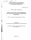 Чочуа, Паата Мурманович. Научно-методические основы планирования стратегии развития грузового автотранспортного предприятия: дис. кандидат экономических наук: 08.00.05 - Экономика и управление народным хозяйством: теория управления экономическими системами; макроэкономика; экономика, организация и управление предприятиями, отраслями, комплексами; управление инновациями; региональная экономика; логистика; экономика труда. Москва. 2001. 126 с.