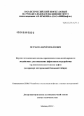 Петраков, Андрей Михайлович. Научно-методические основы применения технологий адресного воздействия для повышения эффективности разработки трудноизвлекаемых запасов нефти: на примере месторождений Западной Сибири: дис. доктор технических наук: 25.00.17 - Разработка и эксплуатация нефтяных и газовых месторождений. Москва. 2010. 263 с.