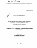 Коноплёв, Юрий Петрович. Научно-методические основы проектирования и анализа термошахтной разработки нефтяных месторождений: дис. доктор технических наук: 25.00.17 - Разработка и эксплуатация нефтяных и газовых месторождений. Москва. 2004. 253 с.