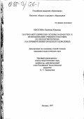 Киселева, Надежда Юрьевна. Научно-методические основы разработки и использования учебного пособия по экологии региона: На прим. Нижегород. Поволжья: дис. кандидат педагогических наук: 13.00.02 - Теория и методика обучения и воспитания (по областям и уровням образования). Москва. 1997. 167 с.