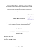 Кирилов Никита Александрович. Научно-методические основы разработки и реализации симулятора работы с геодезическим оборудованием в образовательном процессе: дис. кандидат наук: 00.00.00 - Другие cпециальности. ФГБОУ ВО «Сибирский государственный университет геосистем и технологий». 2023. 113 с.