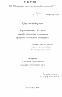 Кубарев, Михаил Сергеевич. Научно-методические основы разработки стратегии предприятия в условиях экологизации производства: дис. кандидат экономических наук: 08.00.05 - Экономика и управление народным хозяйством: теория управления экономическими системами; макроэкономика; экономика, организация и управление предприятиями, отраслями, комплексами; управление инновациями; региональная экономика; логистика; экономика труда. Екатеринбург. 2007. 161 с.