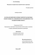 Алонинува, Анастас. Научно-методические основы развития транспортных связей Сообщества экономического объединения стран Западной Африки (ЭКОВАС): дис. кандидат технических наук: 05.22.01 - Транспортные и транспортно-технологические системы страны, ее регионов и городов, организация производства на транспорте. Москва. 2007. 164 с.