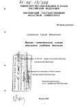 Суматохин, Сергей Витальевич. Научно-методические основы школьного учебника биологии: дис. доктор педагогических наук: 13.00.02 - Теория и методика обучения и воспитания (по областям и уровням образования). Москва. 2005. 308 с.