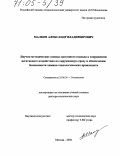 Малков, Александр Владимирович. Научно-методические основы системного подхода к сокращению негативного воздействия на окружающую среду и обеспечению безопасности химико-технологических производств: дис. доктор технических наук: 25.00.36 - Геоэкология. Москва. 2004. 358 с.