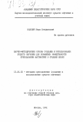 Волович, Марк Бенцианович. Научно-методические основы создания и использования средств обучения для повышения эффективности преподавания математики в средней школе.: дис. доктор педагогических наук: 13.00.02 - Теория и методика обучения и воспитания (по областям и уровням образования). Москва. 1991. 407 с.