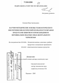 Соскова, Нина Анатольевна. Научно-методические основы технологического обеспечения биологической безопасности питания продуктами животного происхождения в потенциально опасных зонах Центрального Черноземья: дис. доктор технических наук: 05.18.04 - Технология мясных, молочных и рыбных продуктов и холодильных производств. Воронеж. 2005. 555 с.