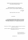 Провоторов, Иван Анатольевич. Научно-методические основы управления инновационной деятельностью при создании платных автодорог на условиях концессии: дис. кандидат экономических наук: 08.00.05 - Экономика и управление народным хозяйством: теория управления экономическими системами; макроэкономика; экономика, организация и управление предприятиями, отраслями, комплексами; управление инновациями; региональная экономика; логистика; экономика труда. Воронеж. 2011. 170 с.