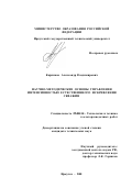 Карпиков, Александр Владимирович. Научно-методические основы управления интенсивностью естественного искривления скважин: дис. кандидат технических наук: 25.00.14 - Технология и техника геологоразведочных работ. Иркутск. 2002. 212 с.