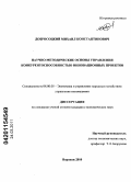 Добросоцкий, Михаил Константинович. Научно-методические основы управления конкурентоспособностью инновационных проектов: дис. кандидат экономических наук: 08.00.05 - Экономика и управление народным хозяйством: теория управления экономическими системами; макроэкономика; экономика, организация и управление предприятиями, отраслями, комплексами; управление инновациями; региональная экономика; логистика; экономика труда. Воронеж. 2010. 206 с.