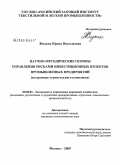 Жидких, Ирина Николаевна. Научно-методические основы управления рисками инвестиционных проектов промышленных предприятий: на примере строительного комплекса: дис. кандидат экономических наук: 08.00.05 - Экономика и управление народным хозяйством: теория управления экономическими системами; макроэкономика; экономика, организация и управление предприятиями, отраслями, комплексами; управление инновациями; региональная экономика; логистика; экономика труда. Москва. 2009. 162 с.