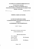 Тепикина, Лидия Анатольевна. Научно-методические основы ускоренной оценки токсичности и опасности веществ, загрязняющих атмосферный воздух: дис. доктор медицинских наук: 14.00.07 - Гигиена. Москва. 2007. 320 с.