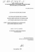 Сурсяков, Валентин Николаевич. Научно-методические основы водохозяйственной сертификации: Сертификационные испытания: дис. кандидат технических наук: 11.00.11 - Охрана окружающей среды и рациональное использование природных ресурсов. Екатеринбург. 1998. 165 с.