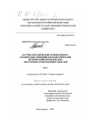 Ляшенко, Юрий Михайлович. Научно-методические основы выбора технических решений и параметрической оптимизации проходческих погрузочно-транспортных модулей: дис. доктор технических наук: 05.05.06 - Горные машины. Новочеркасск. 1999. 419 с.