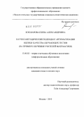 Кокшарова, Елена Александровна. Научно-методические подходы к автоматизации оценки качества обучающих тестов: на примере обучения учителей математики: дис. кандидат педагогических наук: 13.00.02 - Теория и методика обучения и воспитания (по областям и уровням образования). Москва. 2010. 114 с.