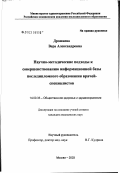 Дрошнева, Вера Александровна. Научно-методические подходы к совершенствованию информационной базы последипломного образования врачей-специалистов: дис. кандидат медицинских наук: 14.00.33 - Общественное здоровье и здравоохранение. Москва. 2003. 199 с.