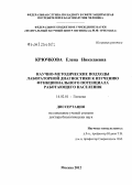 Крючкова, Елена Николаевна. Научно-методические подходы лабораторной диагностики к изучению функционального потенциала работающего населения: дис. доктор биологических наук: 14.02.01 - Гигиена. Москва. 2012. 349 с.