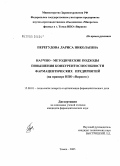 Перегудова, Лариса Николаевна. Научно-методические подходы повышения конкурентоспособности фармацевтического предприятия (на примере НПО "Вирион"): дис. кандидат фармацевтических наук: 15.00.01 - Технология лекарств и организация фармацевтического дела. Курск. 2005. 193 с.