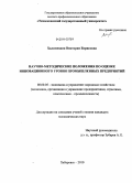 Халимендик, Виктория Борисовна. Научно-методические положения по оценке инновационного уровня промышленных предприятий: дис. кандидат экономических наук: 08.00.05 - Экономика и управление народным хозяйством: теория управления экономическими системами; макроэкономика; экономика, организация и управление предприятиями, отраслями, комплексами; управление инновациями; региональная экономика; логистика; экономика труда. Хабаровск. 2010. 219 с.