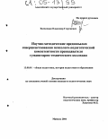 Василиади, Владимир Георгиевич. Научно-методические предпосылки совершенствования психолого-педагогической компетентности преподавателя гуманитарно-технического колледжа: дис. кандидат педагогических наук: 13.00.01 - Общая педагогика, история педагогики и образования. Майкоп. 2004. 167 с.