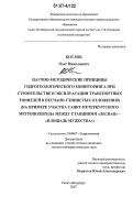 Котлов, Олег Николаевич. Научно-методические принципы гидрогеологического мониторинга при строительстве и эксплуатации транспортных тоннелей в песчано-глинистых отложениях: на примере участка Санкт-Петербургского метрополитена между станциями "Лесная" - "Площадь мужества": дис. кандидат геолого-минералогических наук: 25.00.07 - Гидрогеология. Санкт-Петербург. 2007. 138 с.