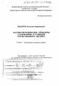 Федоров, Мстислав Вениаминович. Научно-методические проблемы становления и развития отечественного дизайна: дис. доктор искусствоведения в форме науч. докл.: 17.00.06 - Техническая эстетика и дизайн. Москва. 1998. 46 с.