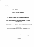 Мусатов, Роман Леонидович. Научно-методический аппарат построения мобильных адаптивных комплексов радиомониторинга функционирования сложных радиосистем: дис. кандидат технических наук: 05.12.13 - Системы, сети и устройства телекоммуникаций. Серпухов. 2011. 153 с.