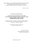 Пономарев Евгений Владимирович. Научно-методический инструментарий управления обеспечением точных сроков доставки промышленного оборудования при внешнеторговых сделках: дис. кандидат наук: 08.00.05 - Экономика и управление народным хозяйством: теория управления экономическими системами; макроэкономика; экономика, организация и управление предприятиями, отраслями, комплексами; управление инновациями; региональная экономика; логистика; экономика труда. ФГБОУ ВО «Волжский государственный университет водного транспорта». 2022. 160 с.