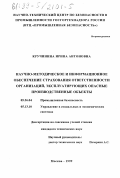 Кручинина, Ирина Антоновна. Научно-методическое и информационное обеспечение страхования ответственности организаций, эксплуатирующих опасные производственные объекты: дис. кандидат технических наук: 05.26.04 - Промышленная безопасность. Москва. 1999. 182 с.