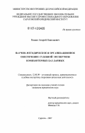 Нешко, Андрей Николаевич. Научно-методическое и организационное обеспечение судебной экспертизы компьютерных баз данных: дис. кандидат юридических наук: 12.00.09 - Уголовный процесс, криминалистика и судебная экспертиза; оперативно-розыскная деятельность. Саратов. 2007. 195 с.