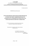 Новиков, Василий Николаевич. Научно-методическое обеспечение автоматизированной системы подготовки и поддержки деятельности специалистов по управлению качеством аппаратуры железнодорожной автоматики и телемеханики: дис. кандидат технических наук: 05.13.06 - Автоматизация и управление технологическими процессами и производствами (по отраслям). Москва. 2006. 157 с.