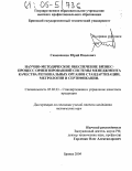 Симоненков, Юрий Павлович. Научно-методическое обеспечение бизнес-процесс ориентированной системы менеджмента качества региональных органов стандартизации, метрологии и сертификации: дис. кандидат технических наук: 05.02.23 - Стандартизация и управление качеством продукции. Брянск. 2004. 262 с.