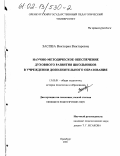 Засова, Виктория Викторовна. Научно-методическое обеспечение духовного развития школьников в учреждении дополнительного образования: дис. кандидат педагогических наук: 13.00.01 - Общая педагогика, история педагогики и образования. Оренбург. 2001. 185 с.